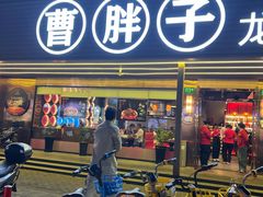 -曹胖子龙虾馆(黄桦路店)
