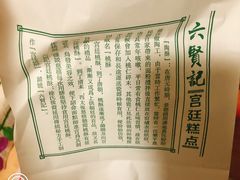 -六贤记(杭州龙湖滨江天街店)