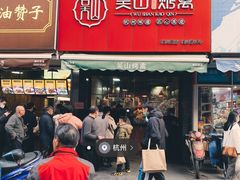 门面-吴山烤禽 (吴山路店)