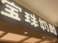 -宝珠奶酪(北京国瑞城购物中心店)