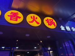 -小郡肝串串香火锅(金桥店)