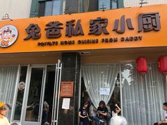 -兔爸私家小厨(新北万达店)