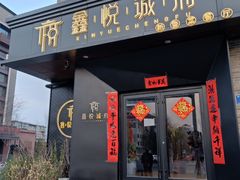 门面-鑫悦诚府·新鲁菜·烧烤餐厅(趵突泉店)