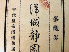 -静园(和平区)