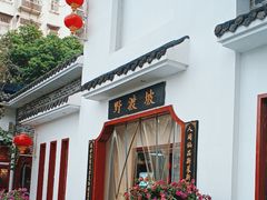 -野渡坡·极致湘菜·庭院餐厅(汉阳店)