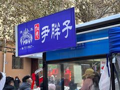 -红专尹胖子油炸糕