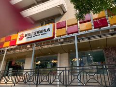 门面-新侨三宝乐面包店(崇文门店)