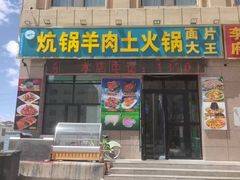 -炕锅羊肉土火锅面片大王