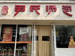 -百年尹氏汤包(湖南路狮子桥店)