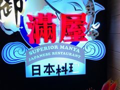 -御满屋日本料理