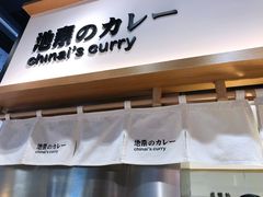 -池奈·日式咖喱蛋包饭(赛高店)