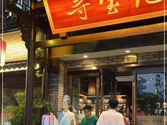 门面-寻宝记绍兴菜(鲁迅路店)