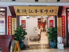 -老浒记民俗酒楼(王府井店)