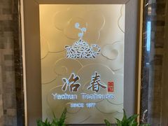 -冶春茶社(官园桥店)