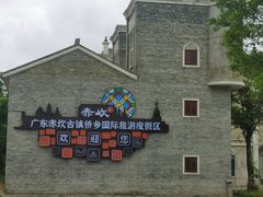 -赤坎·广东华侨国际旅游度假区