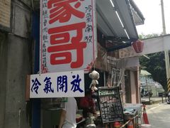 -豪哥麻酱面