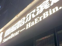 -雪熊精酿·哈尔滨烧烤酒馆(非遗大串店)