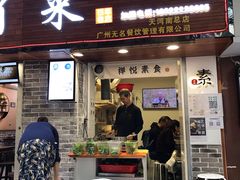门面-禅悦素食