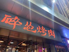 门面-碎怂烤肉(钟楼柳巷店)