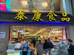 门面-泰康食品(南京东路店)