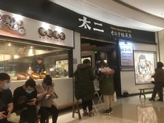 -太二酸菜鱼(沈阳万象城店)