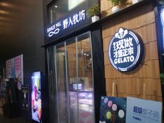门面-野人先生现做冰淇淋(北京顺义祥云小镇店)