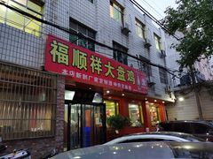 门面-福顺祥大盘鸡(临潼店)