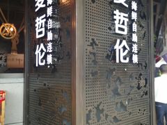 门面-甄品麦哲伦海鲜和牛自助(万达广场店)