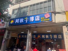 -阿秋牛排(湖心街店)
