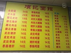 -项记面馆(明瓦廊店)