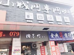 -墨竹寿司(九江店)