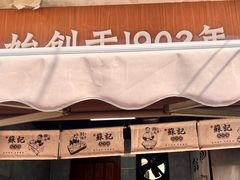 -苏记丸子汤(彭城路店)