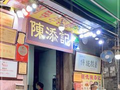门面-陈添記·祖傳爽鱼皮·西关老字号(广州首店)