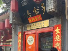 -多味居(剪子巷店)