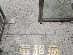 -莓超疯(德辉广场店)