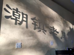 -潮镇老尾牛杂(环城西路店)