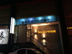 门面-爱茉莉意大利西餐厅