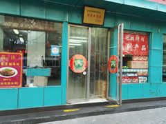 -樊记腊汁肉(竹笆市总店)