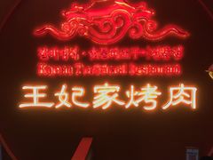-明洞王妃家烤肉(苏州中心星悦汇店)