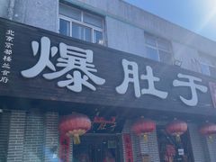 -爆肚于(赵公口桥店)