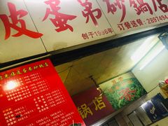 -皮蛋弟砂锅店(总店)