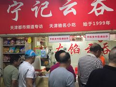 门面-海清宁记大馅云吞