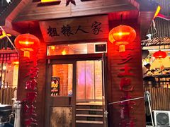 -粗粮人家·东北菜(洋桥店)