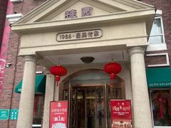 -桂园餐厅(五大道店)