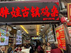 -胖娃古镇鸡杂(磁器口总店)