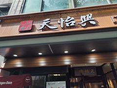 -天怡興·百年蒸饺(万豪广场店)