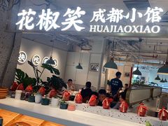 -花椒笑成都小馆(百脑汇店)