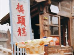 -步步高桥头糕