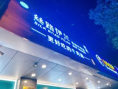 -丝路伊兰·兰州牛肉面(牛街总店)