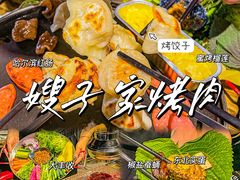 -范儿·嫂子烤肉·精致炭火烤肉(长治路店)